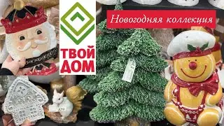 ТВОЙ ДОМ 🎄 Новогодний обзор 2023 🎅🏼 Подарки, игрушки, декор, посуда