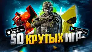 ТОП 50 ЛУЧШИХ ИГР ДЛЯ ANDROID и iOS за 2024 (Оффлайн/Онлайн)