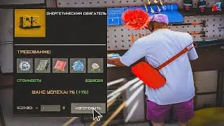 Пытаюсь СКРАФТИТЬ ЭНЕРГЕТИЧЕСКИЙ ДВИГАТЕЛЬ в GTA SAMP