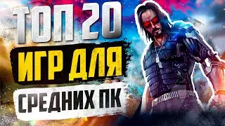 ТОП 20 КРУТЫХ ИГР ДЛЯ СРЕДНИХ ПК! ИГРЫ НА СРЕДНИЙ КОМП!