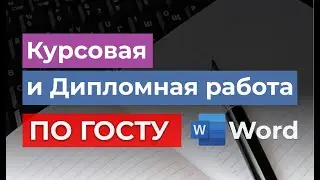 ГОСТ 2022г - Какой шрифт, интервал, отступ в Курсовой и Дипломной работе | Пример оформления образца