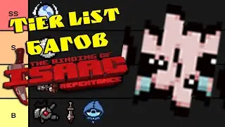 Тир Лист Полезных и Вредных Багов в The Binding of Isaac: Repentance!