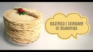 Шкатулка с блинами из фоамирана.