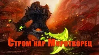 Воин. Обучение. Оплот. Артефактное оружие - Миротворец. WOW: LEGION.