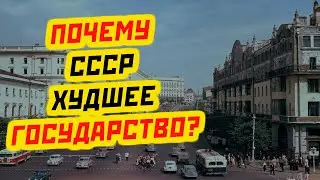 ПОЧЕМУ СССР ХУДШЕЕ ГОСУДАРСТВО