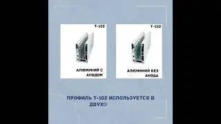 Профильная система Т 102