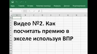 Как посчитать премию в экселе используя ВПР