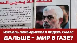 🔴СРОЧНО Убийство Яхьи Синвара: когда наступит мир и судьба заложников 