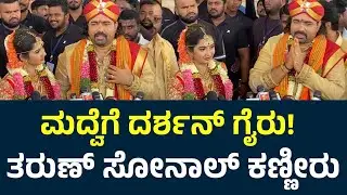 ಮದ್ವೆಗೆ ದರ್ಶನ್ ಗೈರು! ತರುಣ್ & ಸೋನಾಲ್ ಕಣ್ಣೀರು | Tharun Sudhir Sonal Monteiro Marriage | Darshan