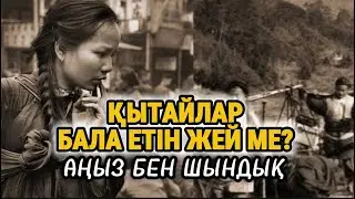 ҚЫТАЙЛАР БАЛА ЕТІН ЖЕЙ МЕ? Аңыз бен шындық.