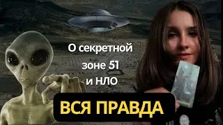 Все секреты Зоны 51 наконец-то раскрыты. Расклад Таро о деятельности Американского военного объекта