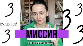 Миссия 3. То как мы действуем. Наука Сюцай.