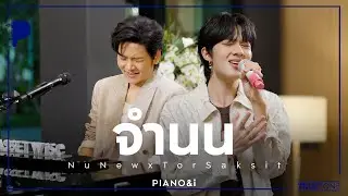 จำนน | NuNew x TorSaksit (Piano & i Live)