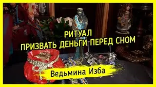 ПРИЗВАТЬ ДЕНЬГИ ПЕРЕД СНОМ. ДЛЯ ВСЕХ. ВЕДЬМИНА ИЗБА ▶️ ИНГА ХОСРОЕВА