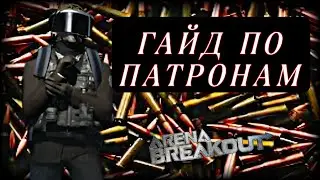 ГАЙД ПО ПАТРОНАМ ДЛЯ НОВИЧКОВ(ARENA BREAKOUT)