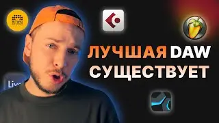 НОВАЯ ЧИТЕРСКАЯ DAW! Я УДАЛИЛ АБЛЕТОН!