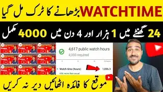 Watch time Kaise barhaye🚀| 4000 Hours watch time kaise complete | Youtube watch time kaise badhaye