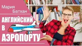 В АЭРОПОРТУ / Английский для начинающих С УЧИЛКОЙ