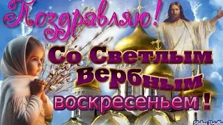 С Вербным Воскресеньем 2024! ❤️🌿Самое красивое поздравление ❤️🙏🏻