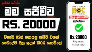 🎁විනාඩි 05න් රු.20000ක් මම සජීවීව හොයපු සයිට් එක😍 | බැංකුවටම සල්ලි | සාක්ෂි සහිතයි | e money | 123