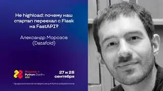 Не highload: почему наш стартап переехал с Flask на FastAPI? / Александр Морозов