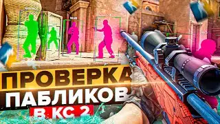 🌈 Проверка Пабликов - Опасные Админы [XONE] // ПРОВЕРКА ПАБЛИКОВ CS2 НА ЗАЩИТУ