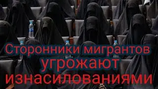 Сторонники мигрантов угрожают изнасилованиями