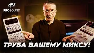 ТРУБА ВАШЕМУ МИКСУ ! #сведение #сведениевокала #сведениетрека