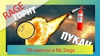 [RAGE] Ивенты в Rainbow 6: Siege