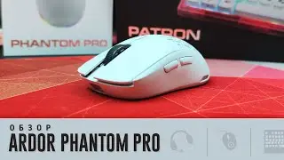Обзор Ardor Phantom Pro. Почти идеал за 4.5к