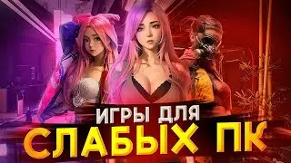 ТОП 30 ИГР ДЛЯ СЛАБЫХ ПК // ВО ЧТО ПОИГРАТЬ НА СЛАБОМ ПК?!