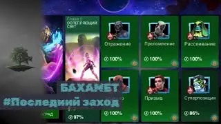 8.2.6 ♦ Последний заход на Бахамета ♦ Marvel: Contest of Champions