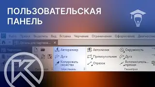 Создание пользовательской панели в КОМПАС-3D