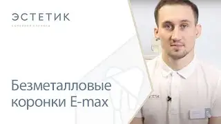 😁 Безметалловые коронки E-max