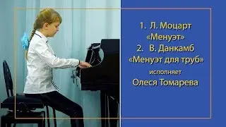 Л. Моцарт - Менуэт, В. Данкамб - Менуэт для труб.