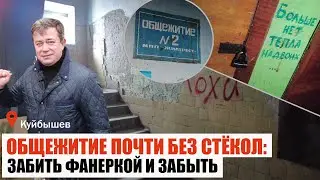 Общежитие почти без стекол: забить фанерой и забыть. г. Куйбышев.