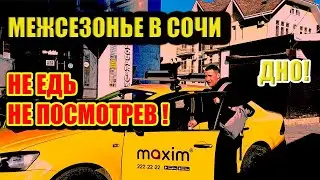 ЯНДЕКС ТАКСИ В СОЧИ/ЗАРАБОТОК ЯНДЕКС ТАКСИ/ЯНДЕКС ТАКСИ ДЛЯ НОВИЧКОВ