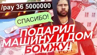 ПОДАРИЛ МАШИНУ, ДОМ и ДЕНЬГИ БОМЖУ В GTA CRMP