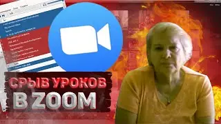 Срыв уроков в  zoom I детей убивают за слив ссылок на урок?