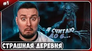 СТРАШНАЯ ДЕРЕВНЯ ► Я считаю до 6...