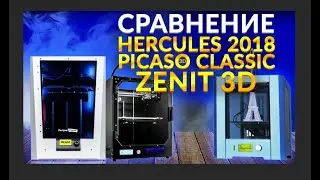 Сравнительный обзор российских 3D принтеров Zenit | Hercules 2018 | Picaso Designer Classic