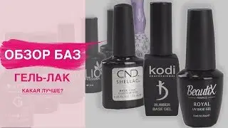 ОБЗОР БАЗ гель лака. Какая лучше? Kodi, Beautix, Shellac, Klio и другие