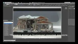 Анимация дома в 3ds max