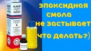 Эпоксидная смола ЭДП, хитрость использования для застывания![#Эпоксидная смола]