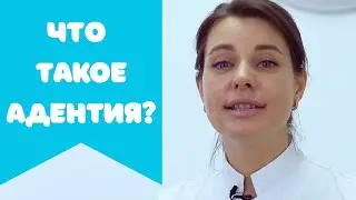 Что такое адентия? Как ее избежать и что делать, если она все же возникла?