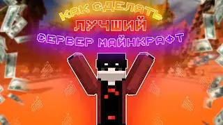 👑 Как Сделать ЛУЧШИЙ Сервер Майнкрафт — Рассказываю ВСЁ что нужно ЗНАТЬ! ✅