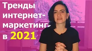 Тренды интернет-маркетинга в 2021 году | 5 основных трендов интернет-маркетинга в 2021