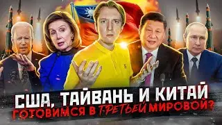 Тайвань, США и Китай - ждем Третьей мировой войны?