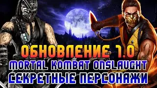 Mortal Kombat Onslaught Скорпион Из МК1 Кабал - Новые Фаталити И РУССКАЯ ЛОКАЛИЗАЦИЯ - Update 1.0.0