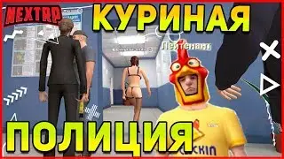 Куриная Полиция Next RP MTA